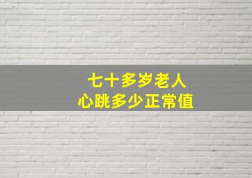 七十多岁老人心跳多少正常值