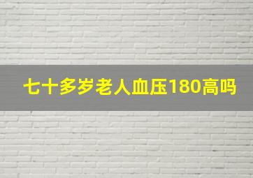 七十多岁老人血压180高吗