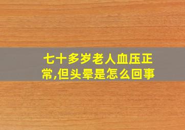 七十多岁老人血压正常,但头晕是怎么回事