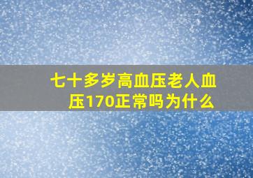 七十多岁高血压老人血压170正常吗为什么