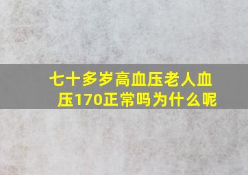 七十多岁高血压老人血压170正常吗为什么呢