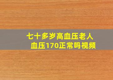 七十多岁高血压老人血压170正常吗视频