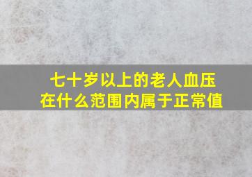 七十岁以上的老人血压在什么范围内属于正常值