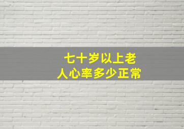 七十岁以上老人心率多少正常