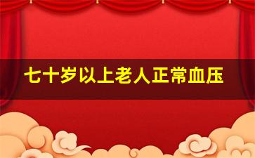 七十岁以上老人正常血压