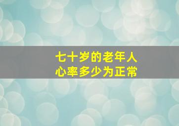 七十岁的老年人心率多少为正常