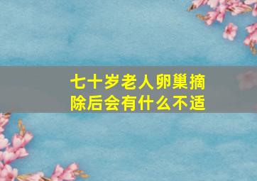 七十岁老人卵巢摘除后会有什么不适