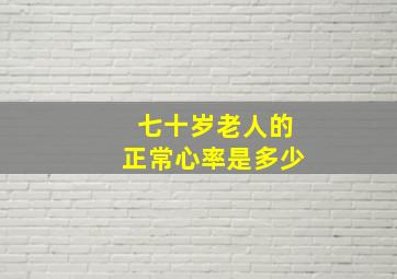 七十岁老人的正常心率是多少