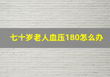 七十岁老人血压180怎么办