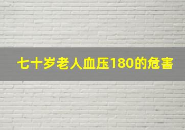 七十岁老人血压180的危害