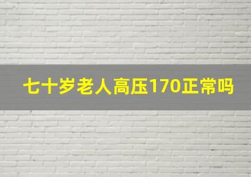 七十岁老人高压170正常吗