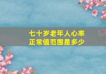 七十岁老年人心率正常值范围是多少