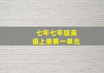 七年七年级英语上册第一单元