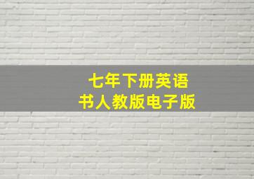 七年下册英语书人教版电子版