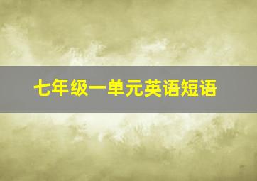 七年级一单元英语短语