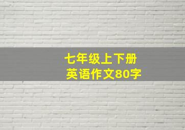 七年级上下册英语作文80字