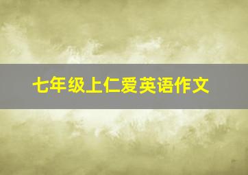 七年级上仁爱英语作文