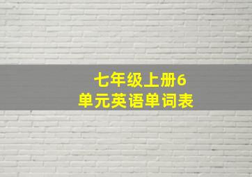 七年级上册6单元英语单词表