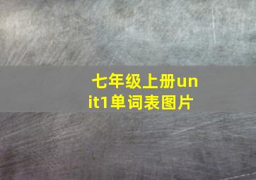 七年级上册unit1单词表图片