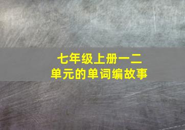 七年级上册一二单元的单词编故事