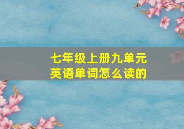 七年级上册九单元英语单词怎么读的