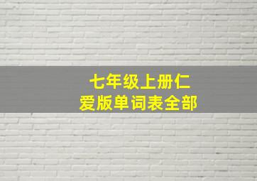 七年级上册仁爱版单词表全部