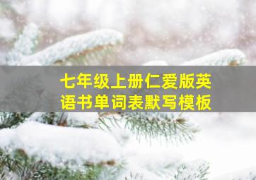 七年级上册仁爱版英语书单词表默写模板