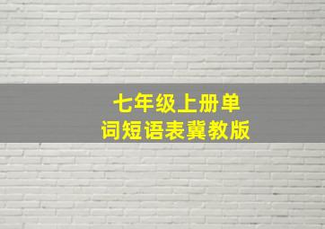 七年级上册单词短语表冀教版