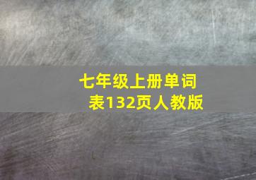 七年级上册单词表132页人教版