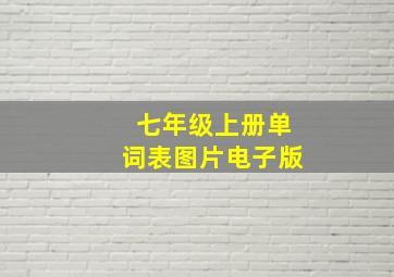 七年级上册单词表图片电子版