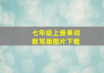 七年级上册单词默写版图片下载