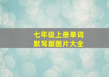 七年级上册单词默写版图片大全