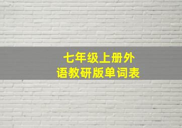 七年级上册外语教研版单词表