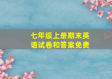 七年级上册期末英语试卷和答案免费