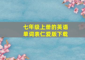 七年级上册的英语单词表仁爱版下载