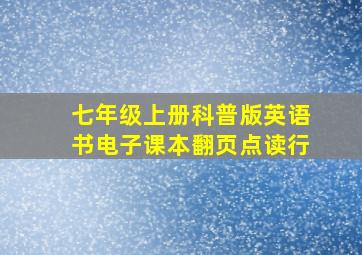 七年级上册科普版英语书电子课本翻页点读行