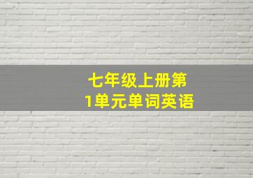 七年级上册第1单元单词英语