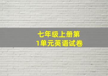 七年级上册第1单元英语试卷