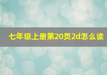 七年级上册第20页2d怎么读