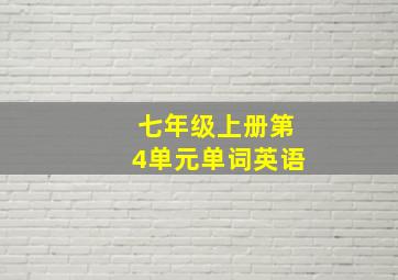 七年级上册第4单元单词英语