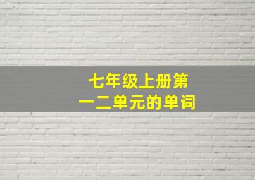 七年级上册第一二单元的单词