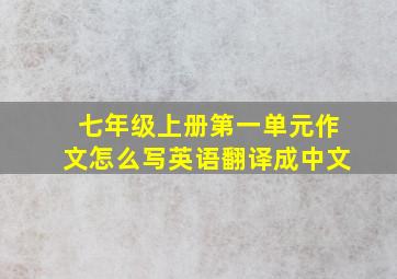 七年级上册第一单元作文怎么写英语翻译成中文