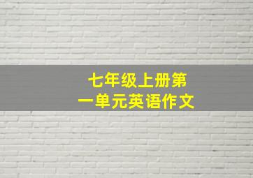 七年级上册第一单元英语作文