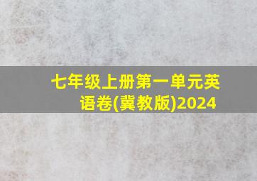 七年级上册第一单元英语卷(冀教版)2024