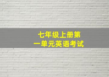 七年级上册第一单元英语考试