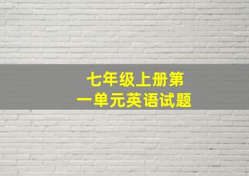 七年级上册第一单元英语试题