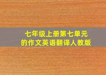 七年级上册第七单元的作文英语翻译人教版