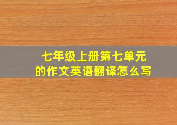 七年级上册第七单元的作文英语翻译怎么写