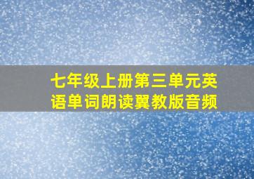 七年级上册第三单元英语单词朗读翼教版音频