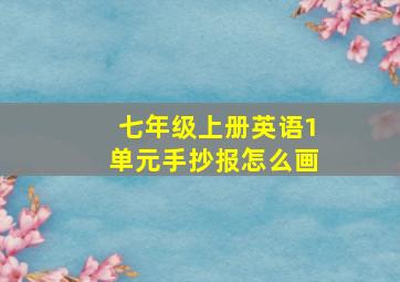 七年级上册英语1单元手抄报怎么画